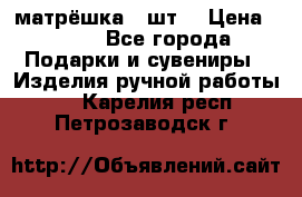 матрёшка 7 шт. › Цена ­ 350 - Все города Подарки и сувениры » Изделия ручной работы   . Карелия респ.,Петрозаводск г.